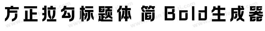 方正拉勾标题体 简 Bold生成器字体转换